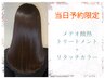 ＊当日予約割＊メテオ酸熱トリートメント＋リタッチカラー