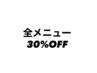 【最安値】9月新規限定30%OFFクーポン(宮崎/宮崎メンズ/宮崎パーマ)