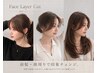 【市原指名限定】小顔見え・顔周りカット(シャンプーなし)¥2,750