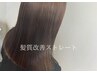 【髪質改善ストレート】＋カット　￥19800　→　￥15840