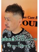 頭皮改善アイロンパーマ×フェードカット