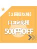 【2回目以降】口コミしてくださった方　５００円OFF
