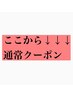 ここから↓↓↓↓↓通常クーポン