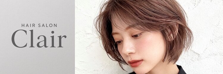 Hair salon Clair【ヘアサロンクレール】【12月1日 NEW OPEN（予定）】のサロンヘッダー