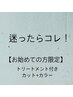 【よくばりクーポン】カット＋頭皮ケアカラー＋Tr￥15,620～ → ￥12,870～