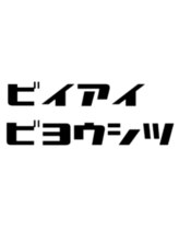 ビィアイビヨウシツ