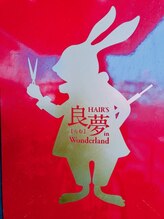 ヘアーズ良夢イン　ワンダーランド