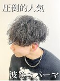 波巻きパーマ