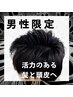 【男性限定】根元白髪染めと高濃度炭酸泉で活力のある髪と頭皮へ導く！