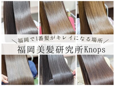 福岡美髪研究所クノップス(knops)