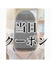 【6月当日限定】カット+エイジングケアカラー￥12100~→￥6500