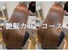 1番人気【艶髪コース】高濃度水素カラー＋高濃度水素トリ　￥19800