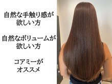 『ボリューム』が気になる方はコアミートリートメントがオススメ☆