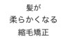 カット＋縮毛矯正＋定着するトリートメントバイカルテ