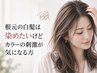 【頭皮にやさしい】根元の白髪は染めたいけどカラーの刺激が気になる