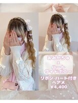 リルミー ミュエナ 大須 矢場町(Lilme myuena)&nbsp;ハイトーンさんにおすすめ！ハートサイドポニー♪_優希