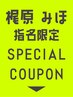 【 梶原 みほ 】指名限定スペシャルクーポン☆