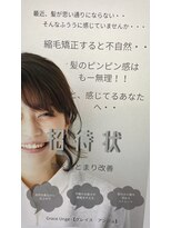 グレイスアンジュ 名駅(Grace Unge) 40代、50代の大人女性に酸性縮毛がお勧め