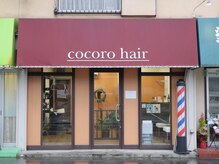 ココロヘアー(cocoro hair)の雰囲気（下永谷駅にあるメンズの本命理容室☆）