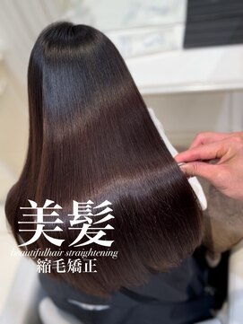 アッシュ 白楽店(Ash) 美髪縮毛矯正