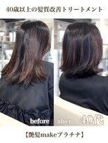 エムルーセント(M'lucent)&nbsp;艶髪make プラチナ髪質改善トリートメント+カット　57