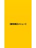 ↓↓縮毛矯正のメニューのクーポンはこちら↓↓