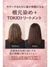 【平日16時まで限定】白髪根元染め＋TOKIOトリートメント￥7200→￥6500