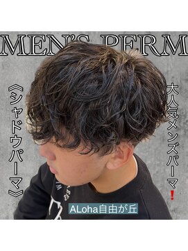 アロハ(ALoha) 《　シャドウパーマ　》大人気メンズパーマ！