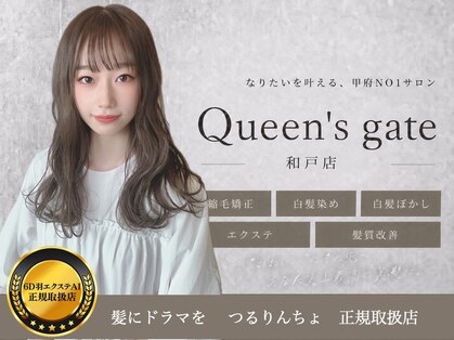 クィーンズゲート和戸店の写真