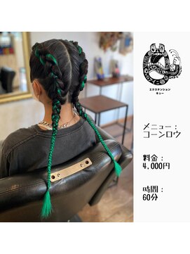 エクステンション キュー(extension Q) コーンロウ