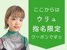 【 ウリュ 】指名限定▼   ここから下のクーポンからお選びください☆