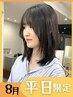 8月平日限定★カット+透明感カラー+トリートメント￥15400→￥9980