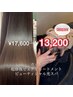 【贅沢Wケア】カット+超修復ピュアトリートメント+ビューティシャル光スパ