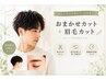 おまかせカット＋眉毛カット