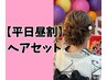 【平日昼割】ヘアセット【4400円】１６時まで限定☆ブライダルやお出かけに♪