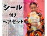 【人気シール付き】ヘアセット5500円【限定15名】大人も子供もOK