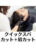 【メンズ人気No.1】カット+クイックスパ+眉カット ¥3900