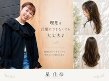 《星 佳奈》初めての方も◎言葉にできないお悩みも優しく汲み取る、親身で丁寧なカウンセリングが好評♪