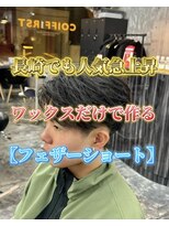 コワファースト長崎シャンプーボーイ 2nd(COIFF1RST 長崎 SHAMPOO BOY)&nbsp;フェザーショートメンズカットフェザーパーマメンズパーマ