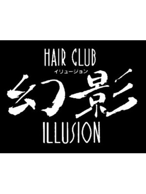 ヘアークラブ 幻影(HAIR CLUB ILLISION)