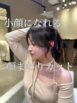 アリーズ(ALLYS) “盛れる”顔まわりカットおすすめです♪(奥田)