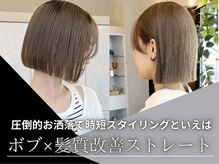 トレンドカットと相性抜群の髪質改善ストレートで理想を忠実再現