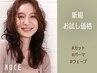 【新規お試し価格】カット＋パーマ★13530円～→11900円～