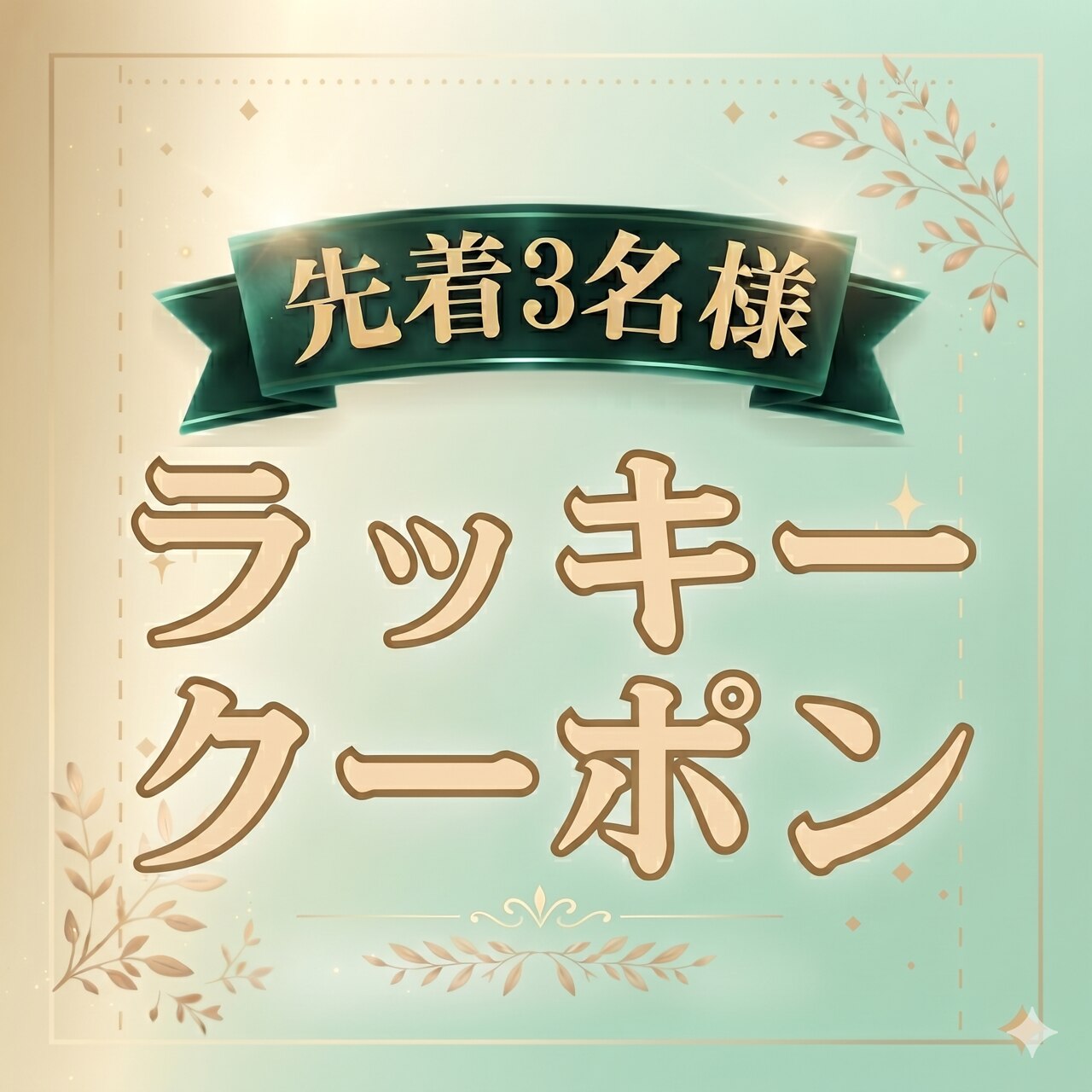 ラッキークーポン【先着1名】Allメニュー40%OFF (学割対象外)