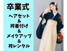祝卒業!【袴一式レンタル】袴着付け+ヘアセット+メイク→38500円!