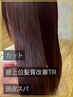 【美髪×頭皮】カット＋最上位髪質改善トリートメント+頭皮spa16000→9800円