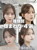 マウルルナ(MAEUL luna)&nbsp;【種類別】人気顔まわり４選