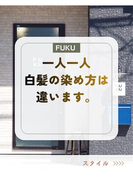 フク(FUKU) 白髪染めを使わない白髪ケアカラー|暗くしない・艶重視