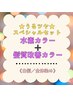 【☆うるツヤ☆スペシャルセット】全体　￥6,650～