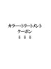 ↓カラー+トリートメントクーポンはこちら↓